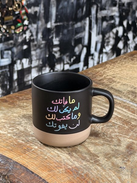 مج ما فاتك لم يكن لك