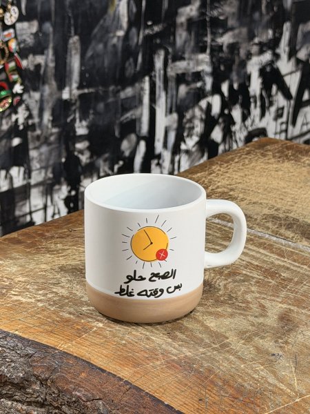 مج الصبح حلو بس وقته غلط